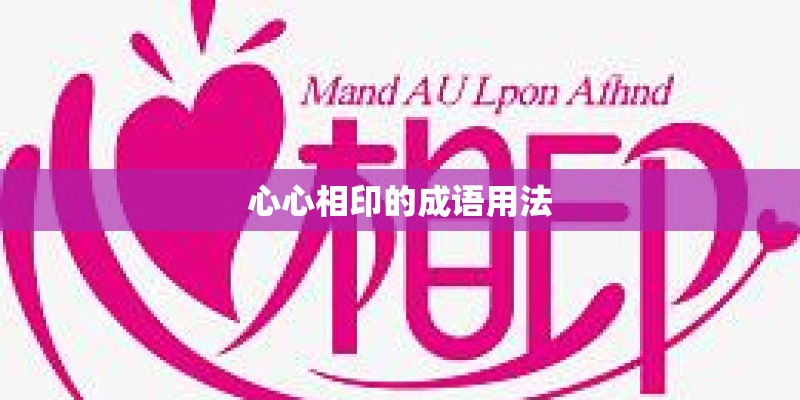 心心相印的成语用法