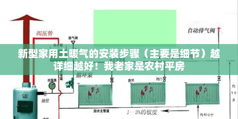 新型家用土暖气的安装步骤（主要是细节）越详细越好！我老家是农村平房