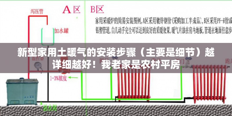 新型家用土暖气的安装步骤（主要是细节）越详细越好！我老家是农村平房