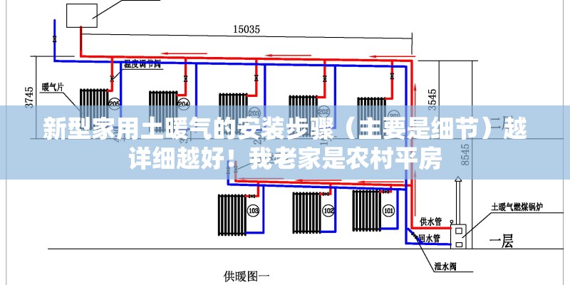 新型家用土暖气的安装步骤（主要是细节）越详细越好！我老家是农村平房