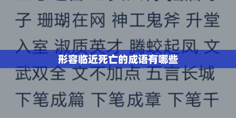 形容临近死亡的成语有哪些 形容临近死亡的成语有哪些