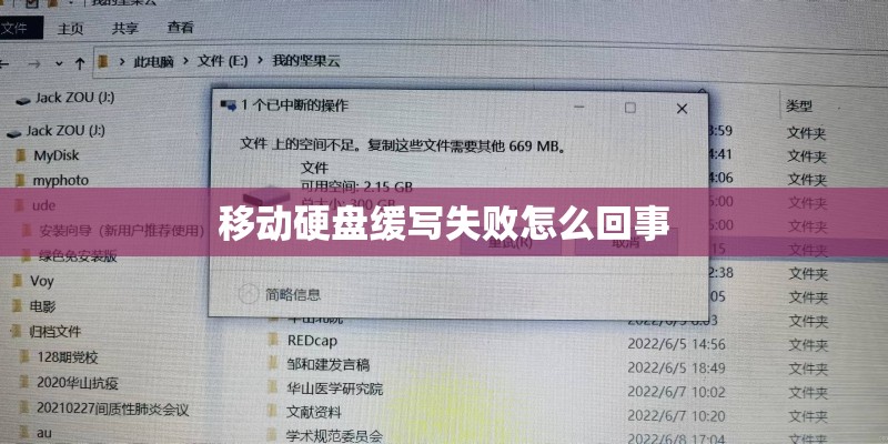 移动硬盘缓写失败怎么回事 移动硬盘缓写失败怎么回事