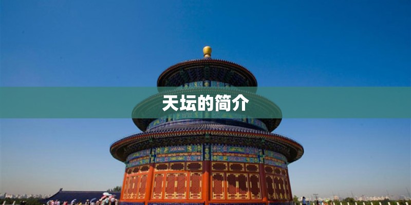 天坛的简介