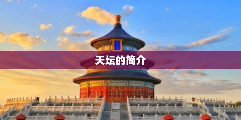 天坛的简介