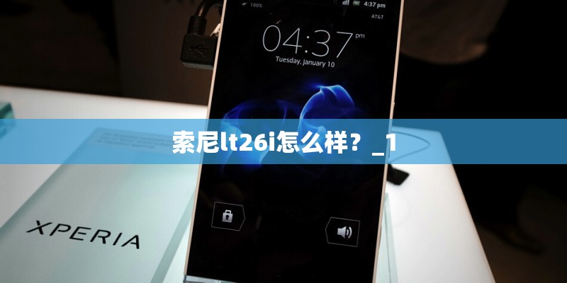 索尼lt26i怎么样？_1