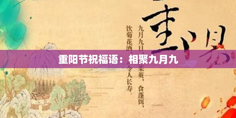 重阳节祝福语：相聚九月九