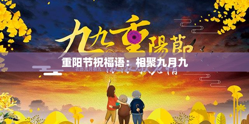 重阳节祝福语：相聚九月九