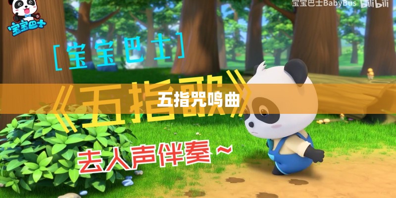 五指咒鸣曲 五指咒鸣曲