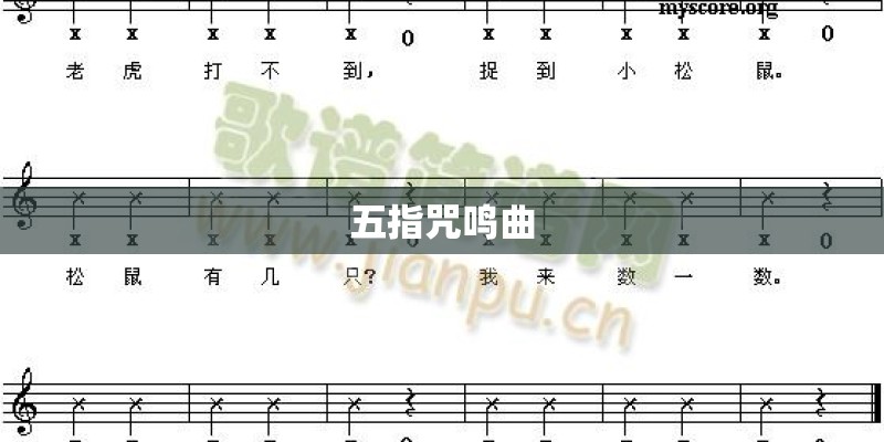 五指咒鸣曲 五指咒鸣曲