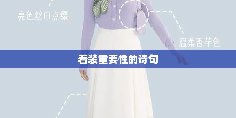 着装重要性的诗句
