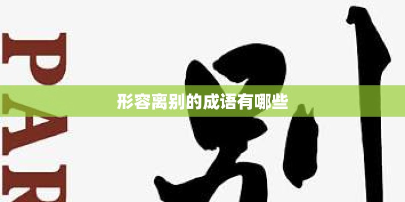 形容离别的成语有哪些