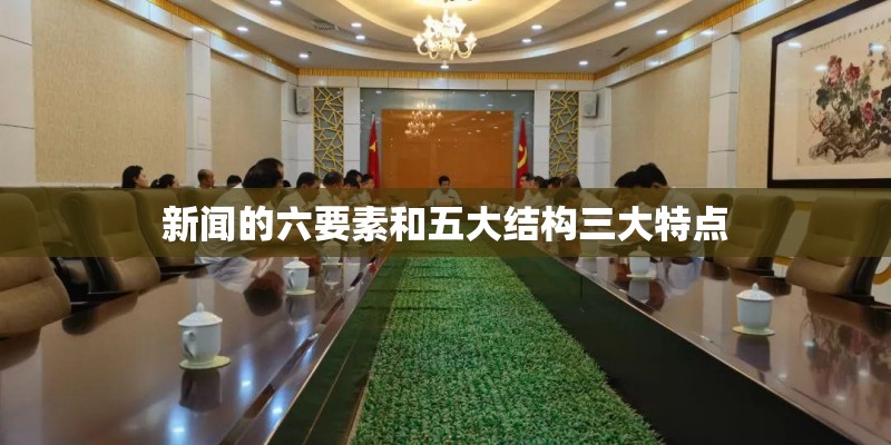 新闻的六要素和五大结构三大特点