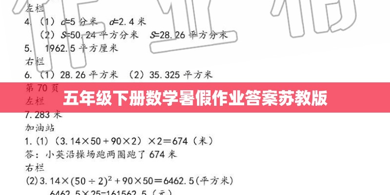 五年级下册数学暑假作业答案苏教版