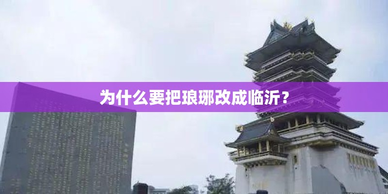 为什么要把琅琊改成临沂？