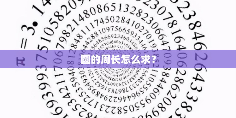 圆的周长怎么求？
