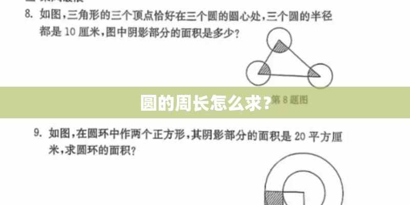 圆的周长怎么求？