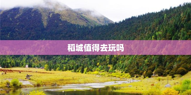 稻城值得去玩吗