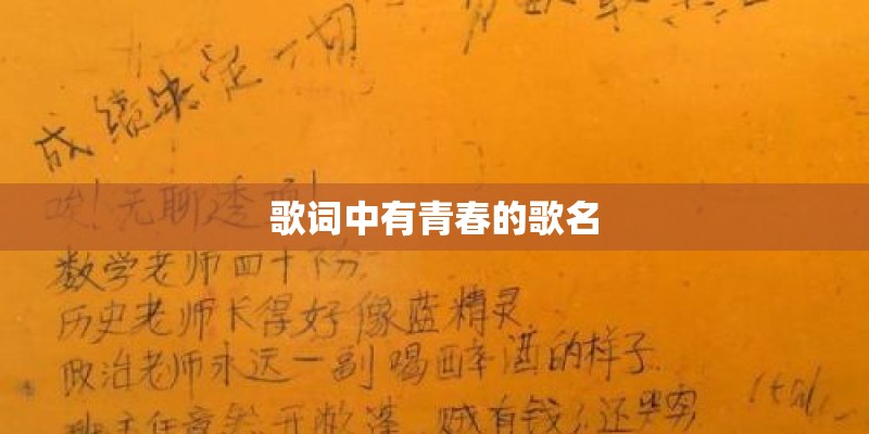 歌词中有青春的歌名