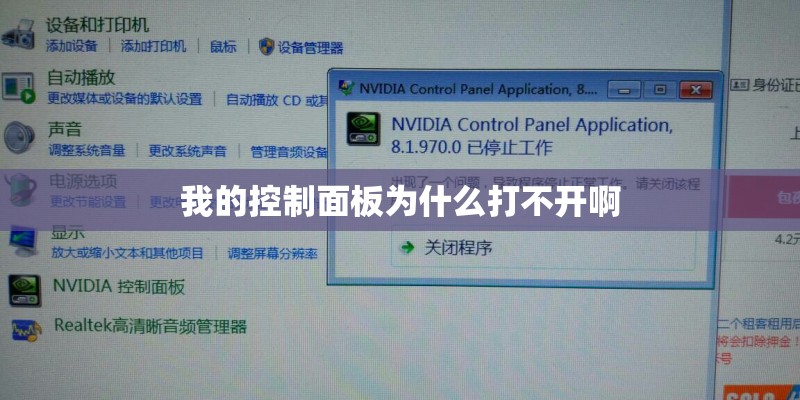 我的控制面板为什么打不开啊
