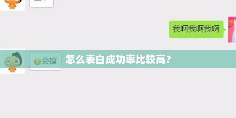怎么表白成功率比较高？