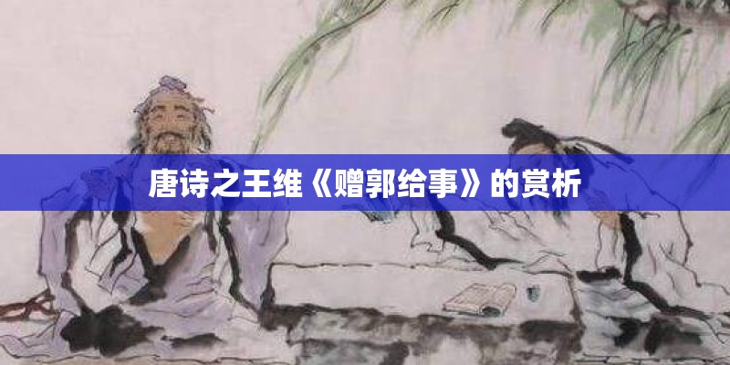 唐诗之王维《赠郭给事》的赏析