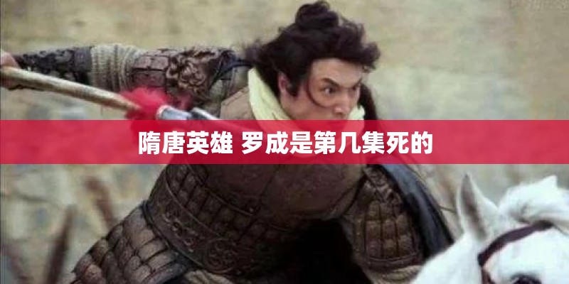隋唐英雄 罗成是第几集死的