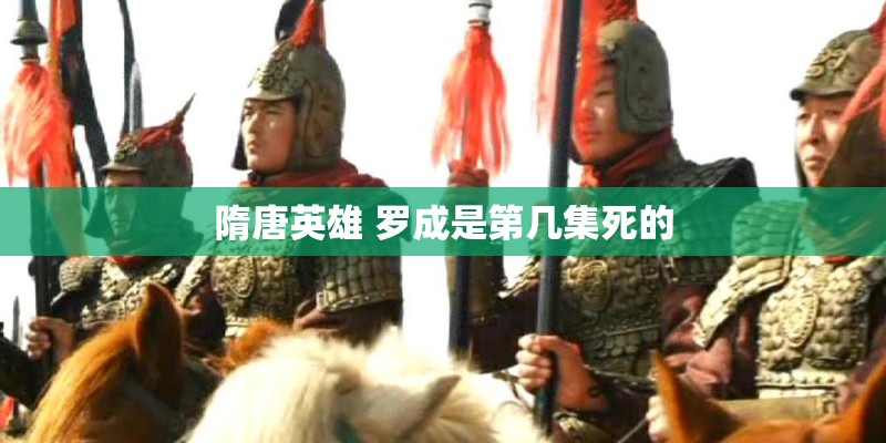 隋唐英雄 罗成是第几集死的