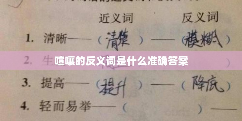 喧嚷的反义词是什么准确答案