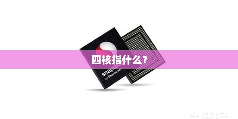 四核指什么？