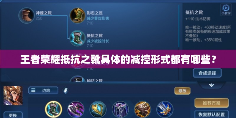 王者荣耀抵抗之靴具体的减控形式都有哪些？