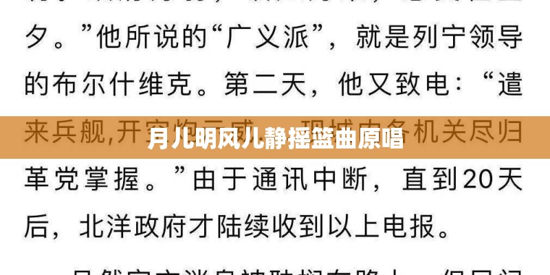 月儿明风儿静摇篮曲原唱