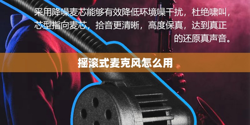 摇滚式麦克风怎么用