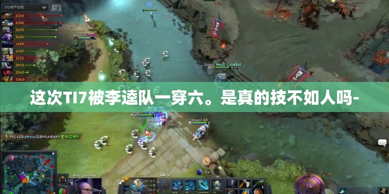 这次TI7被李逵队一穿六。是真的技不如人吗-