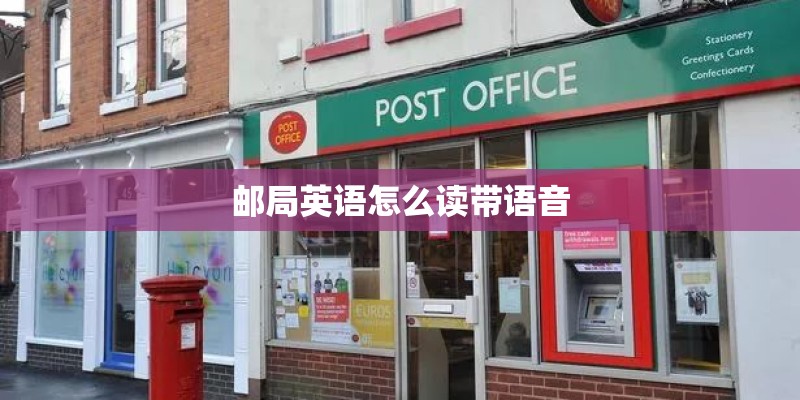 邮局英语怎么读带语音