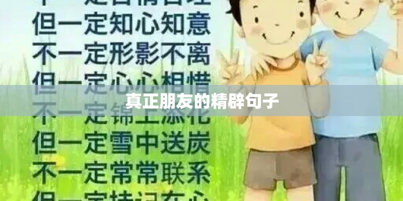 真正朋友的精辟句子