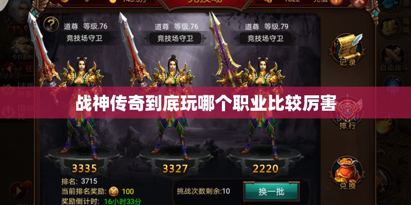 战神传奇到底玩哪个职业比较厉害