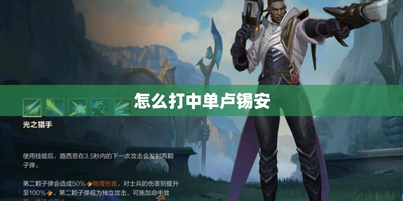 怎么打中单卢锡安
