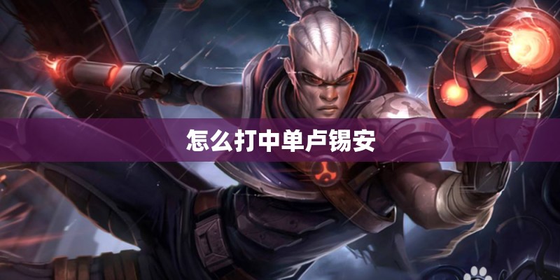 怎么打中单卢锡安