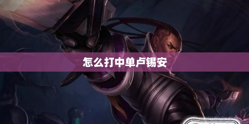 怎么打中单卢锡安