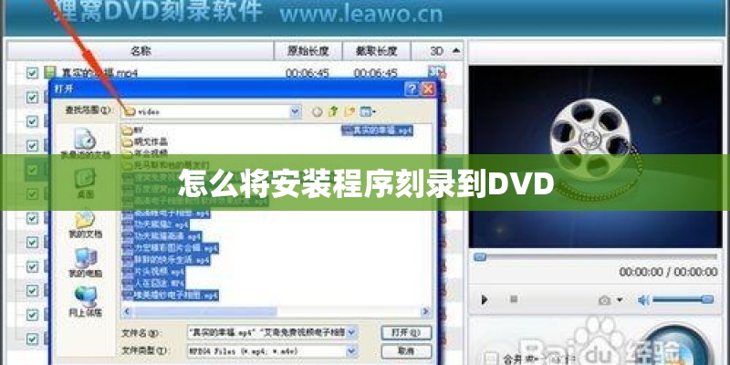怎么将安装程序刻录到DVD