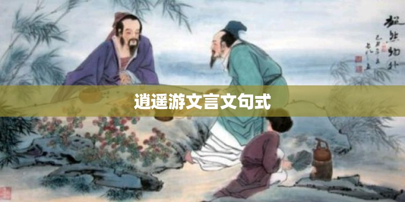 逍遥游文言文句式