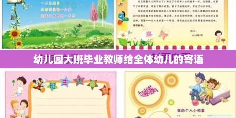幼儿园大班毕业教师给全体幼儿的寄语