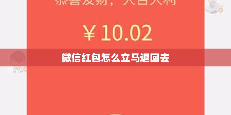 微信红包怎么立马退回去