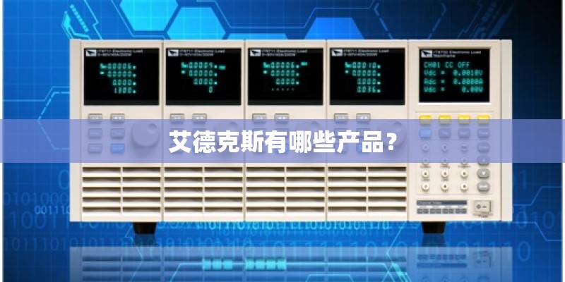 艾德克斯有哪些产品？