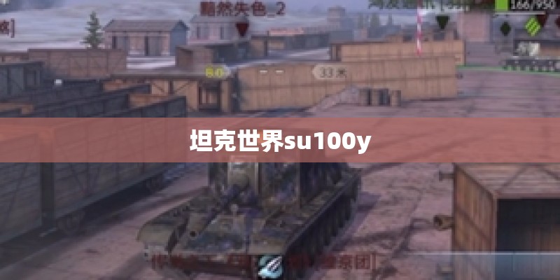 坦克世界su100y
