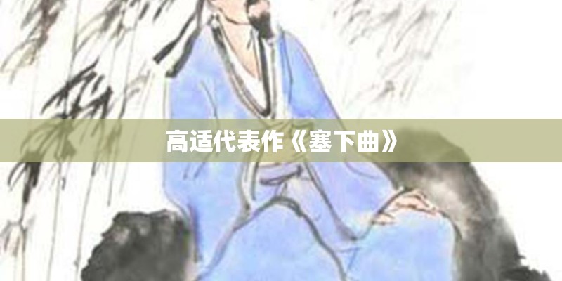 高适代表作《塞下曲》