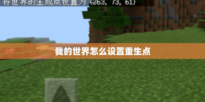 我的世界怎么设置重生点