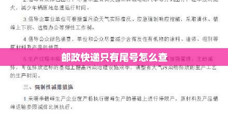 邮政快递只有尾号怎么查