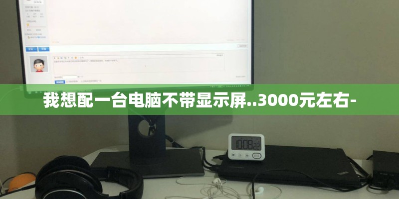 我想配一台电脑不带显示屏..3000元左右-