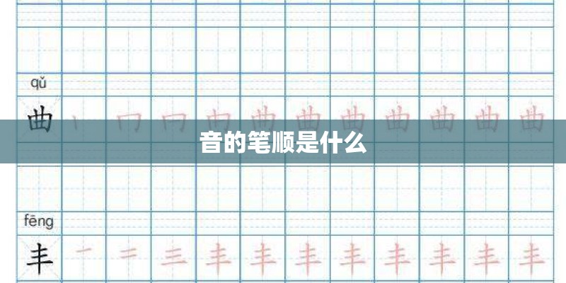 音的笔顺是什么
